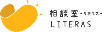 心理師によるオンラインカウンセリング「相談室LITERAS」