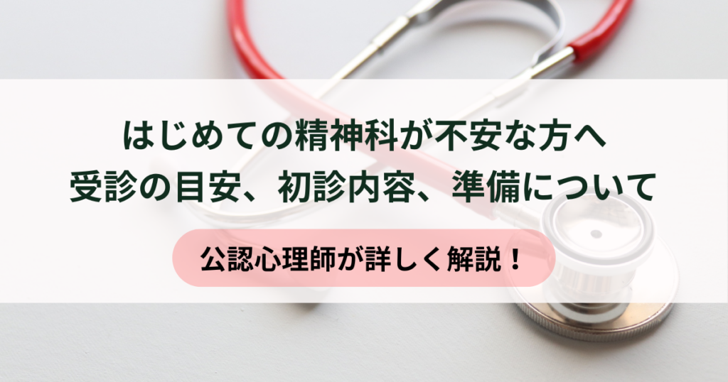 精神科の診察